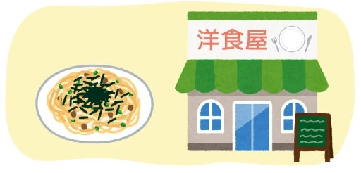 洋食