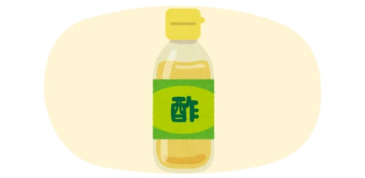 お酢