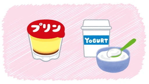 プリン・ヨーグルト