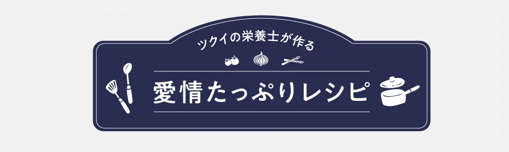 ツクイの栄養士が作る愛情たっぷりレシピ