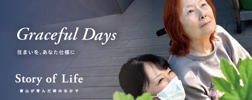 ツクイ・ののあおやまの Story of Life へ