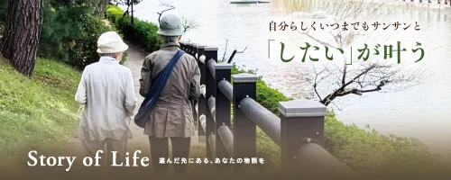 ツクイ・サンフォレスト松山の Story of Life へ