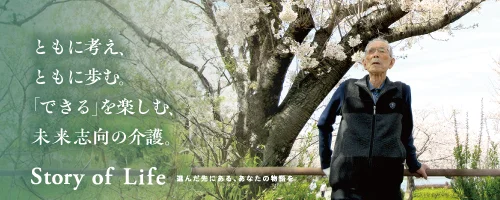 ツクイ・サンフォレスト水戸の Story of Life へ