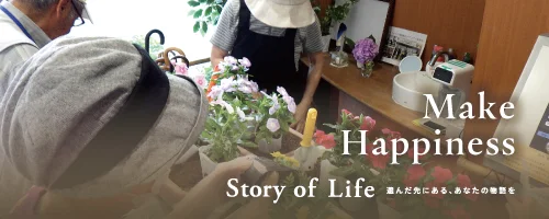 ツクイ・サンフォレスト宇都宮の Story of Life へ