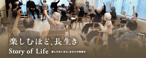 ツクイ・サンフォレスト横浜センター北の Story of Life へ