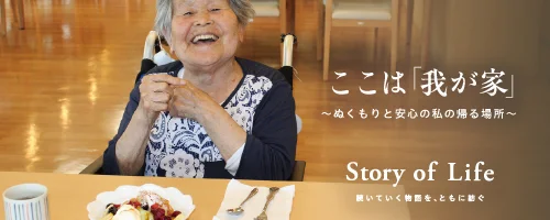 ツクイ・サンシャイン足立の Story of Life へ