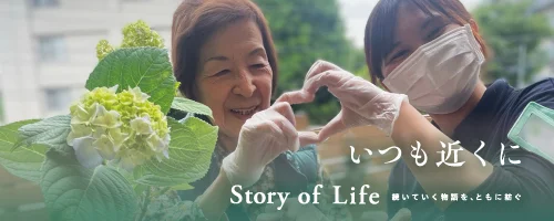 ツクイ・サンシャイン保土ヶ谷の Story of Life へ