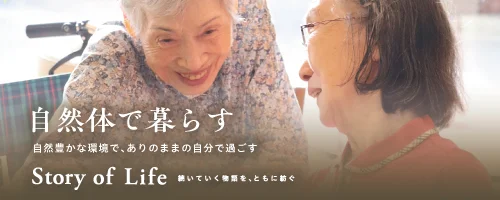 ツクイ・サンシャイン川崎宮前の Story of Life へ