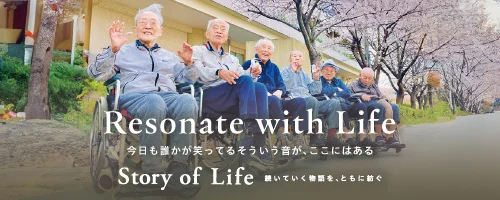 ツクイ・サンシャイン町田西館の Story of Life へ