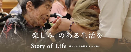 ツクイ・サンシャイン南巽の Story of Life へ