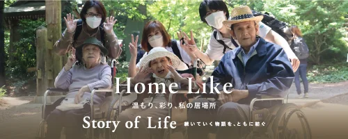ツクイ・サンシャイン三鷹深大寺の Story of Life へ