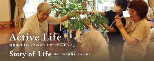 ツクイ・サンシャイン守山の Story of Life へ