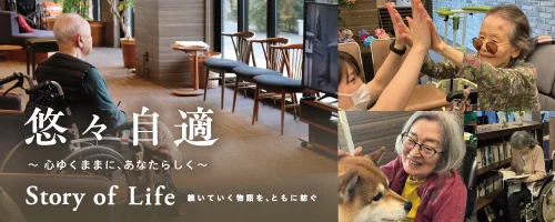 ツクイ・サンシャイン西馬込の Story of Life へ