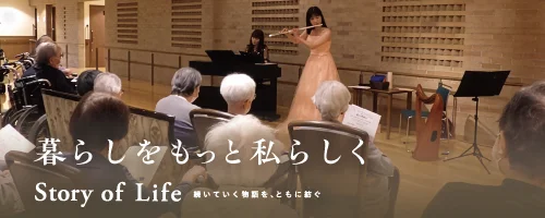 ツクイ・サンシャイン成城の Story of Life へ