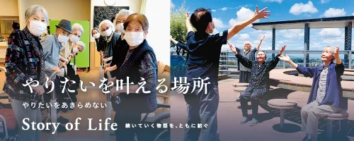 ツクイ・サンシャイン横浜野毛の Story of Life へ