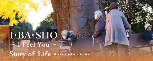 ツクイ・サンシャイン横浜戸塚の Story of Life へ