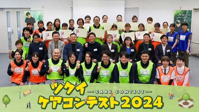 ツクイ ケアコンテスト2024