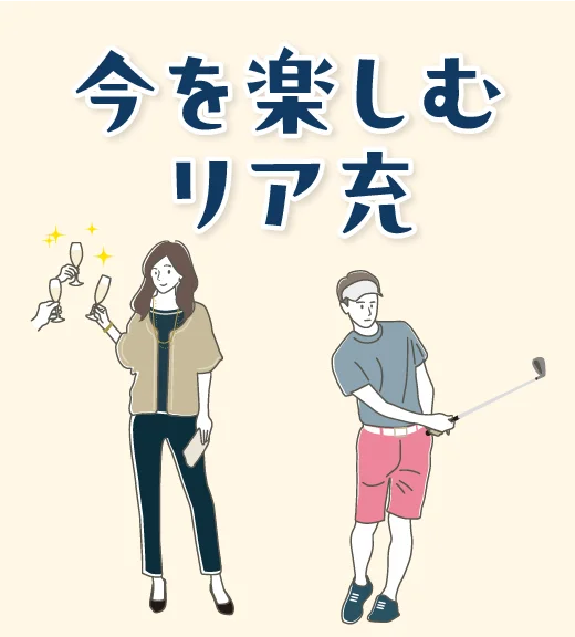 今を楽しむリア充