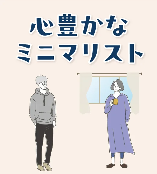 心豊かなミニマリスト