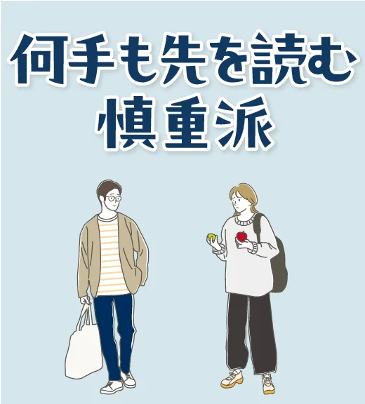 何手も先を読む慎重派