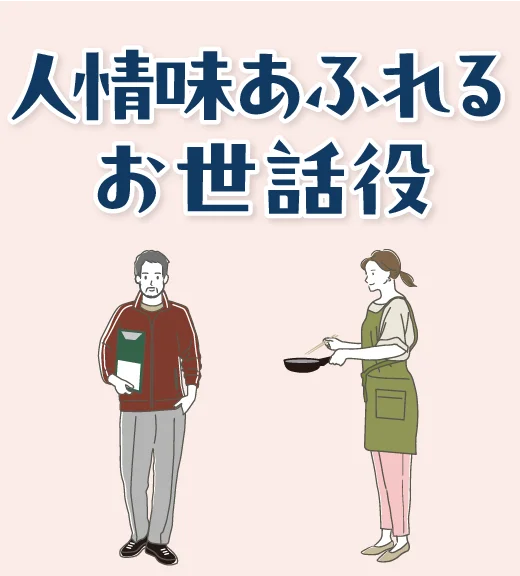 人情味あふれるお世話役