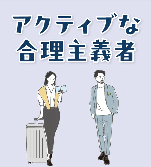 アクティブな合理主義者