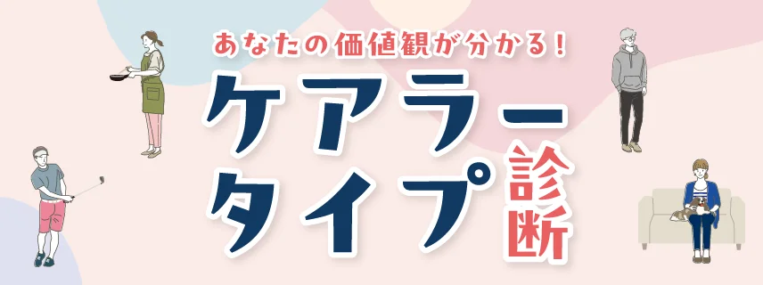 ケアラータイプ診断