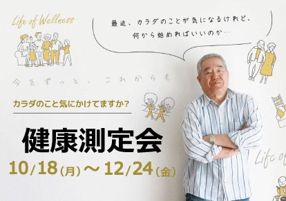 健康に生きる「きっかけ」サポート 健康測定会