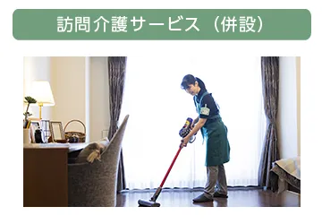 訪問介護