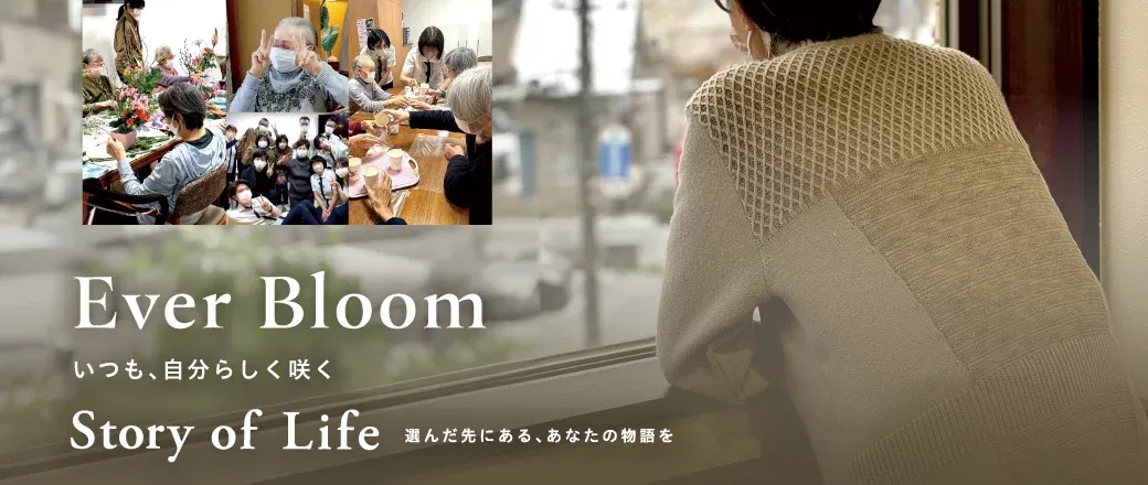 ツクイ・サンフォレスト札幌山鼻の Story of Life