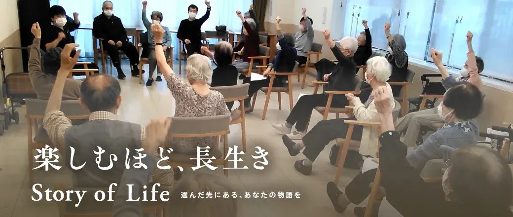 ツクイ・サンフォレスト横浜センター北の Story of Life