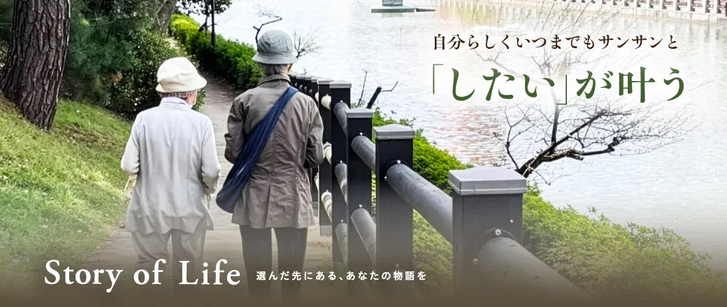 ツクイ・サンフォレスト松山の Story of Life