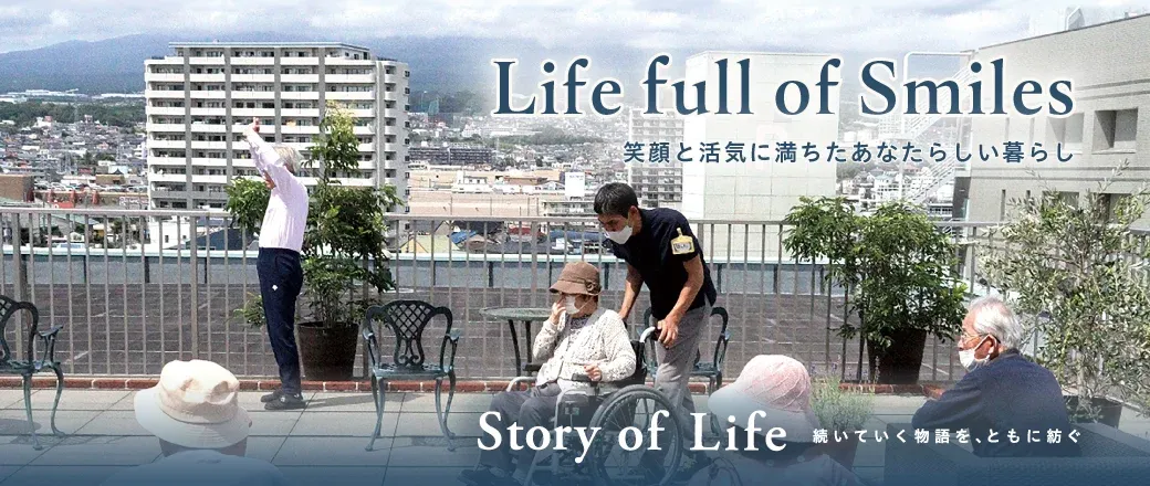 ツクイ・サンシャイン富士の Story of Life