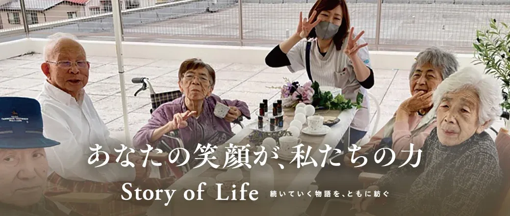 ツクイ・サンシャイン会津若松の Story of Life