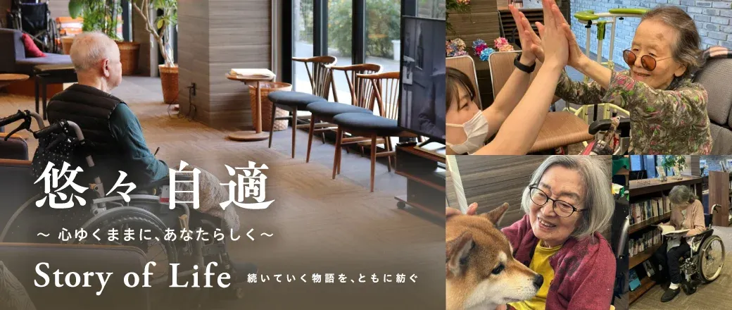 ツクイ・サンシャイン西馬込の Story of Life