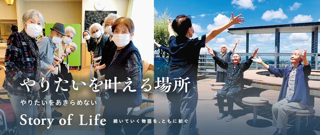 ツクイ・サンシャイン横浜野毛の Story of Life