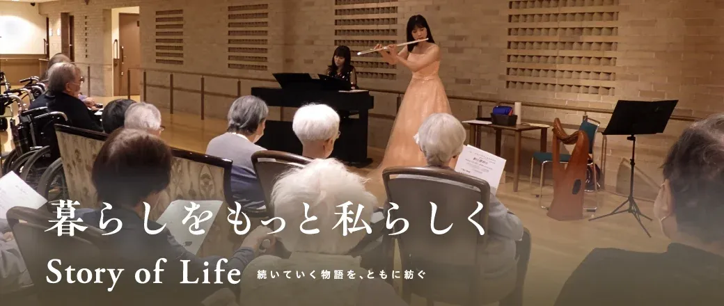 ツクイ・サンシャイン成城の Story of Life