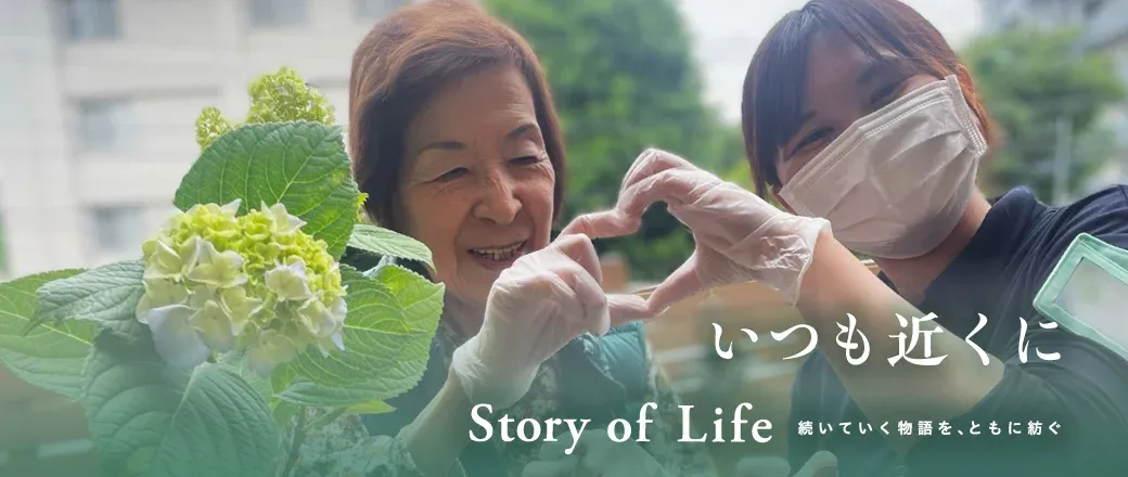 ツクイ・サンシャイン保土ヶ谷の Story of Life