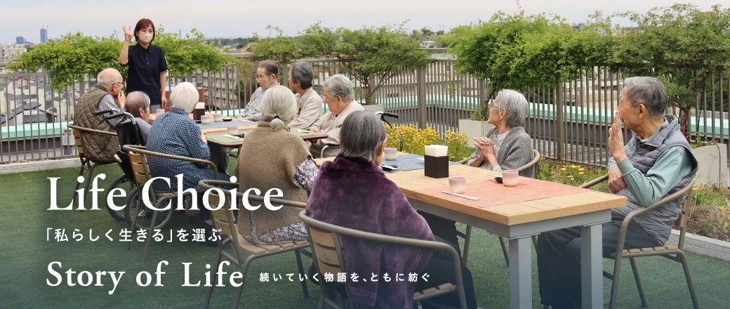 ツクイ・サンシャイン相模原の Story of Life