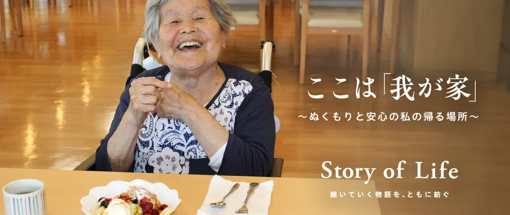 ツクイ・サンシャイン足立の Story of Life