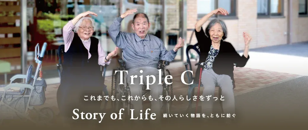 ツクイ・サンシャイン大東の Story of Life
