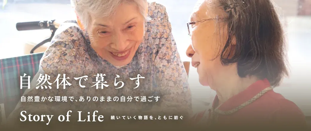ツクイ・サンシャイン川崎宮前の Story of Life