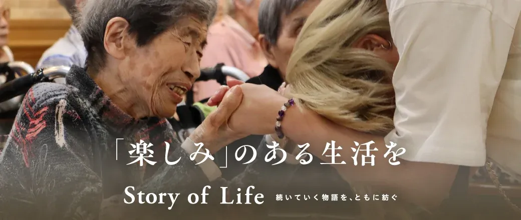 ツクイ・サンシャイン南巽の Story of Life