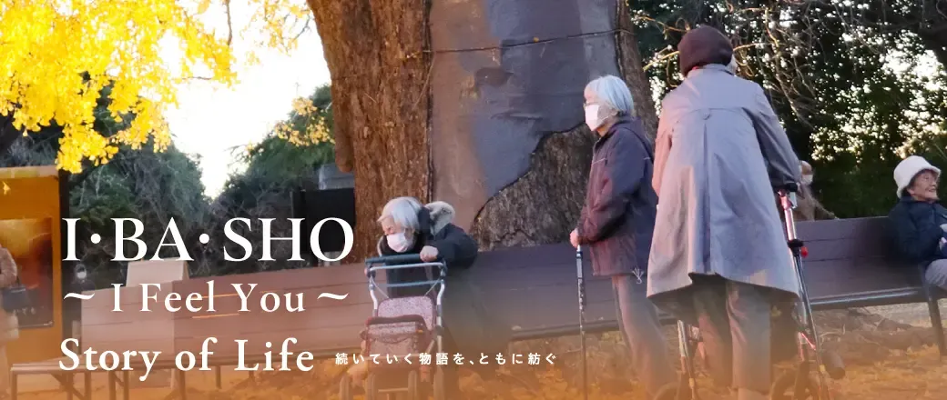 ツクイ・サンシャイン横浜戸塚の Story of Life