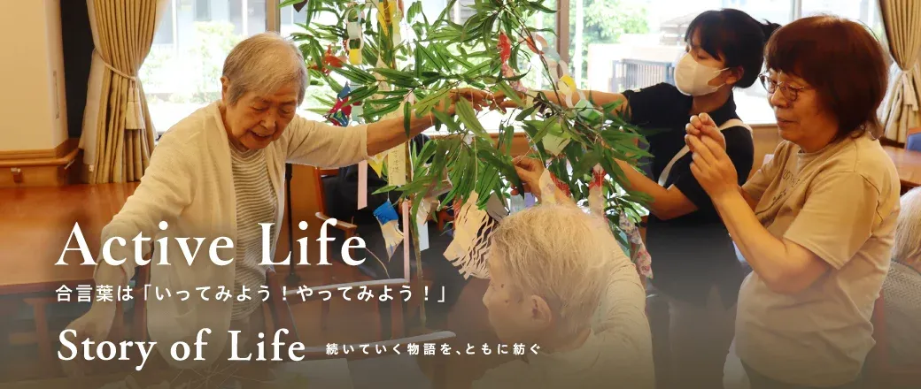 ツクイ・サンシャイン守山の Story of Life
