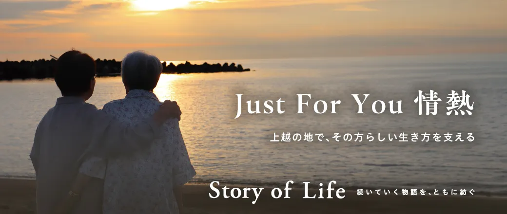 ツクイ・サンシャイン上越の Story of Life
