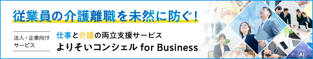 よりそいコンシェル for Business
