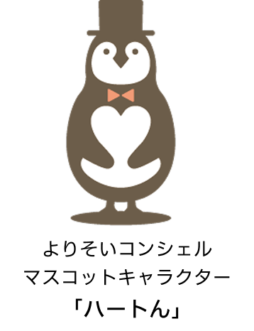 よりそいコンシェル マスコットキャラクター「ハートん」