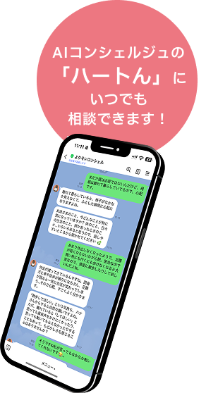 AIコンシェルジュの「ハートん」にいつでも相談できます!
