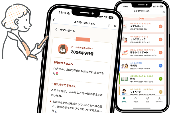 よりそいコンシェル画面